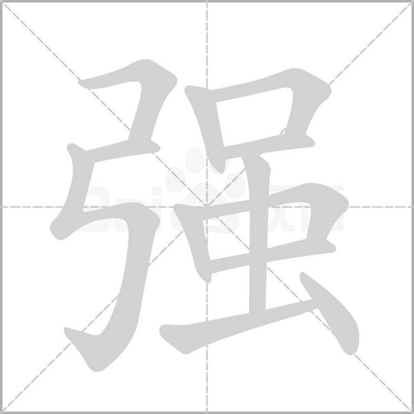 笔顺动画