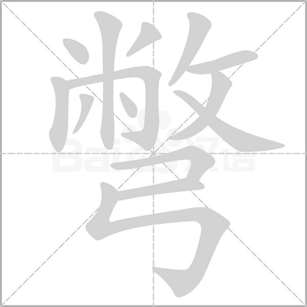 笔顺动画