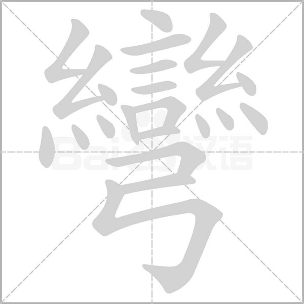 笔顺动画
