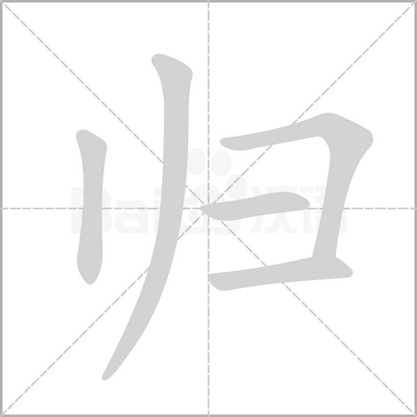 笔顺动画