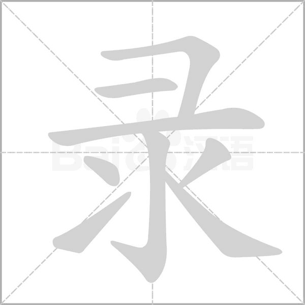 笔顺动画