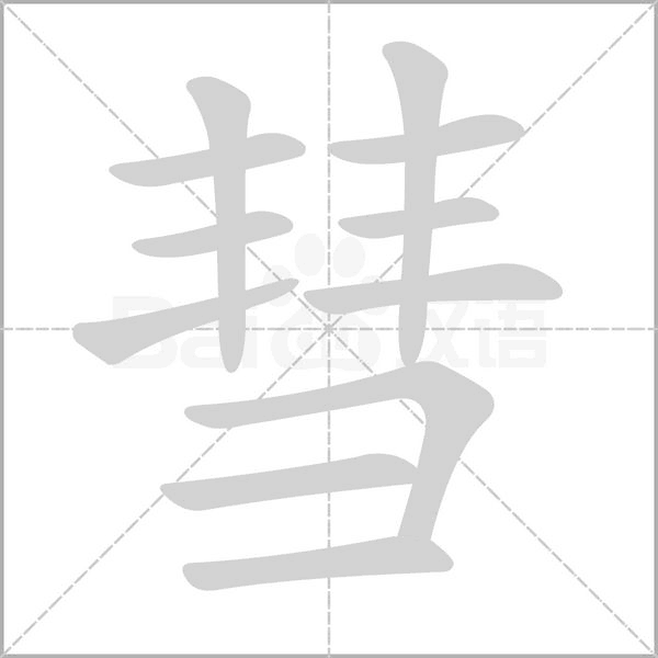 笔顺动画