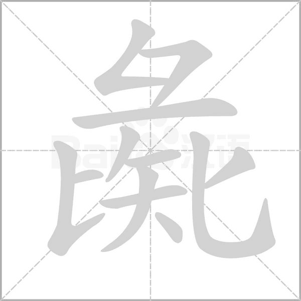笔顺动画