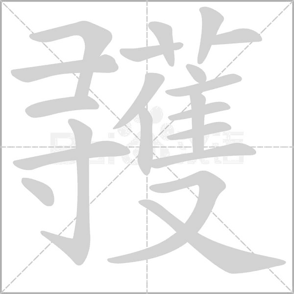 笔顺动画