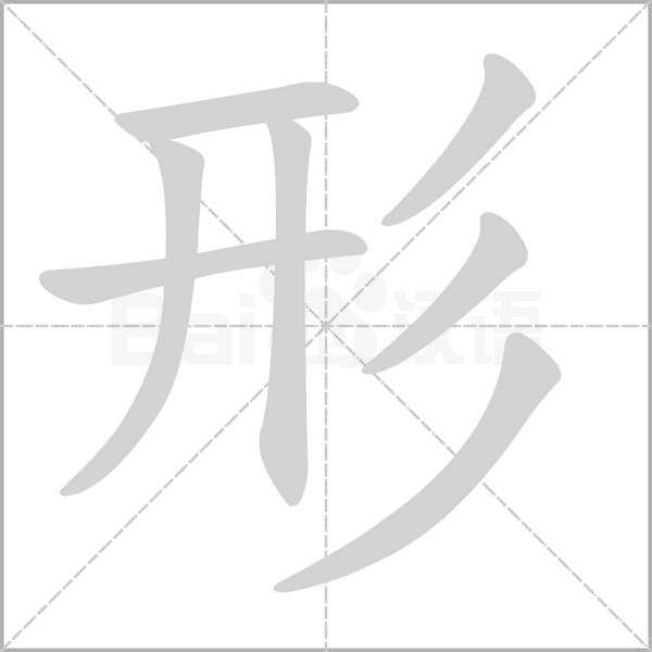 笔顺动画