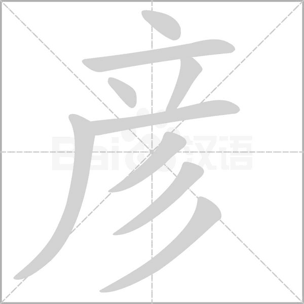 笔顺动画