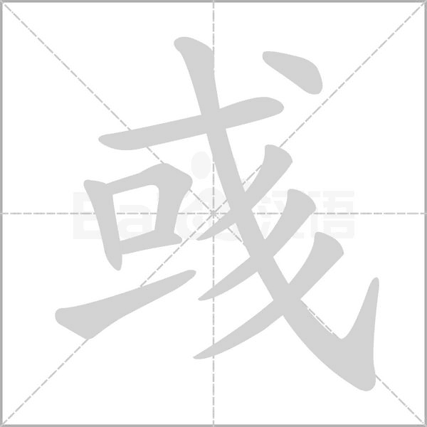 笔顺动画