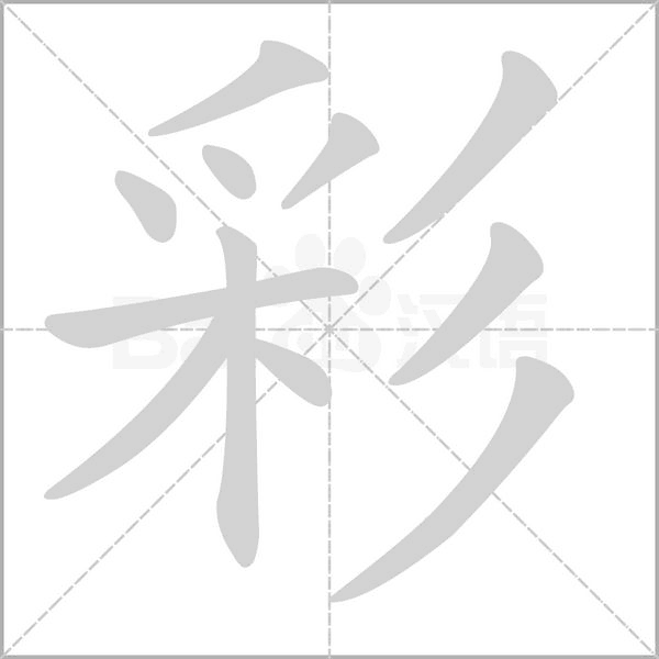 笔顺动画