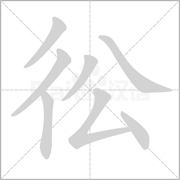 笔顺动画