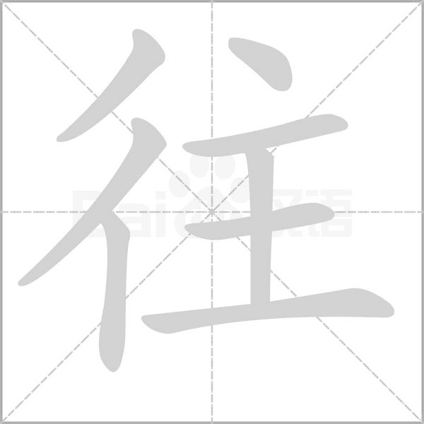 笔顺动画
