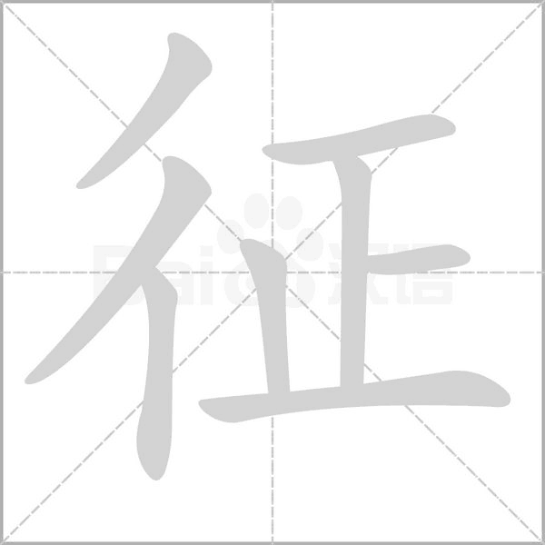 笔顺动画