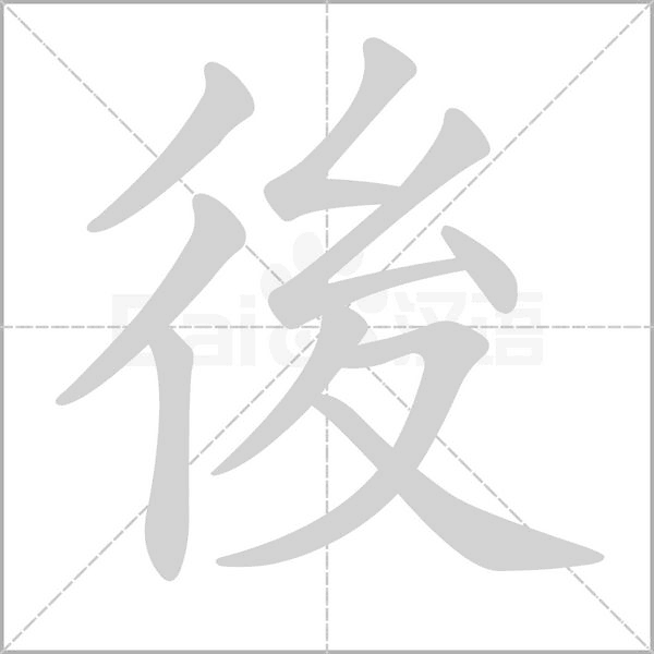 笔顺动画