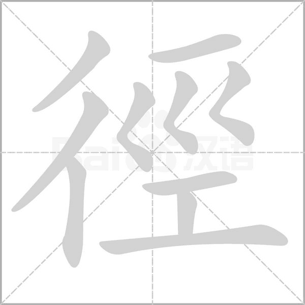 笔顺动画