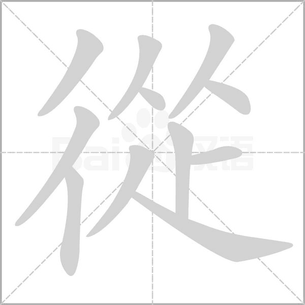 笔顺动画
