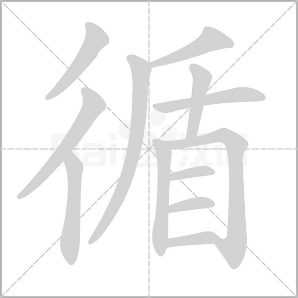 笔顺动画