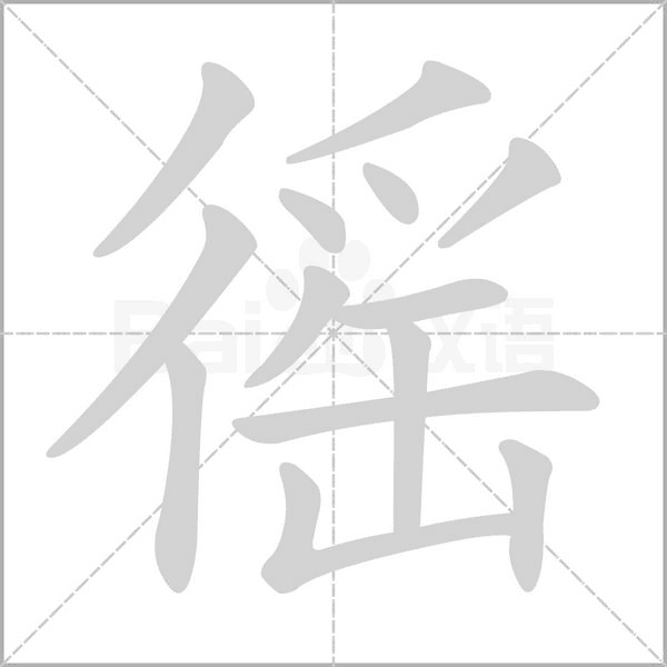 笔顺动画