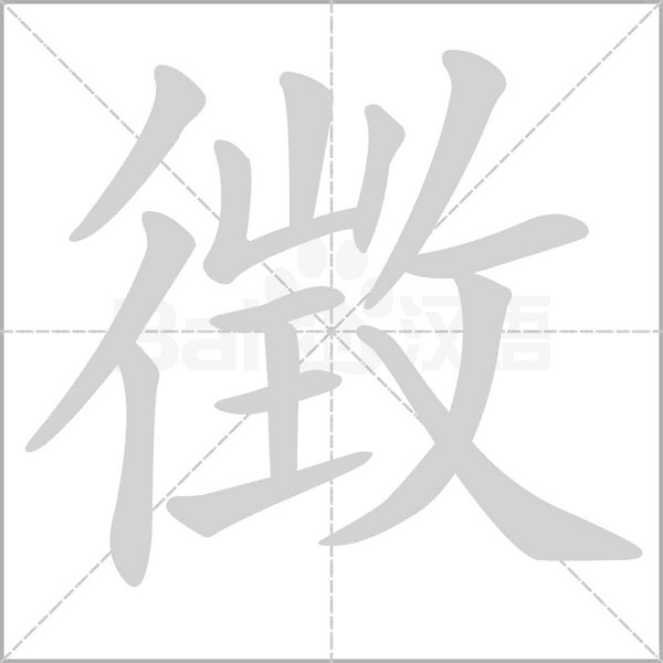 笔顺动画
