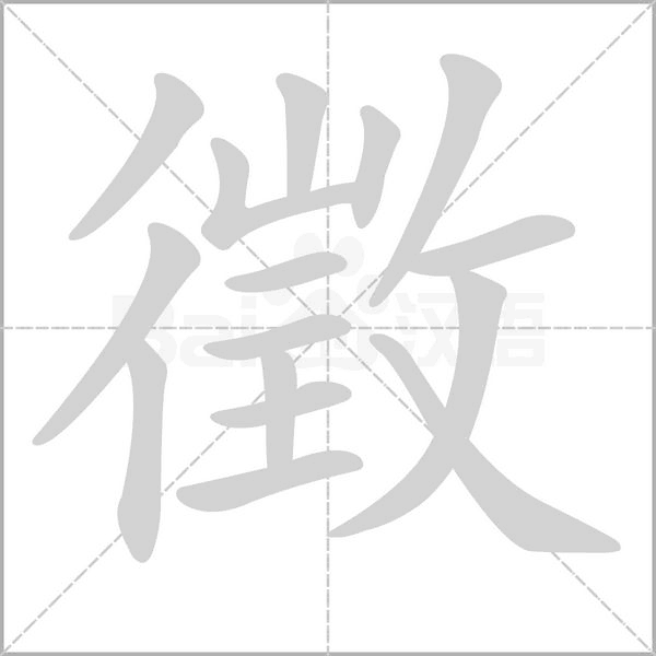笔顺动画