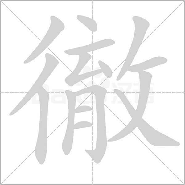 笔顺动画