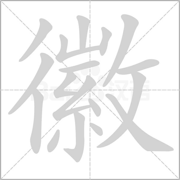 笔顺动画