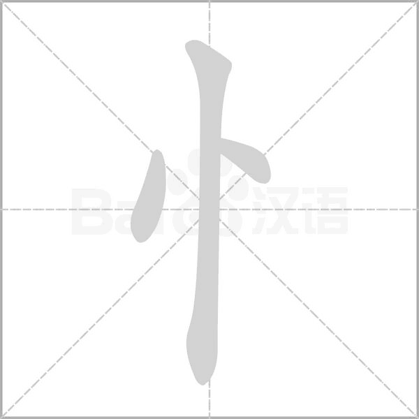 笔顺动画