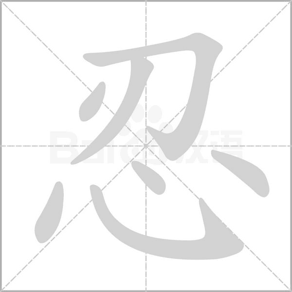 笔顺动画