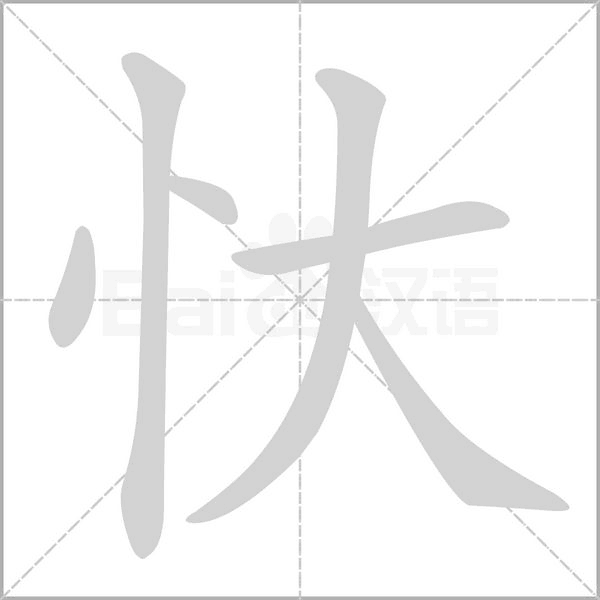 笔顺动画