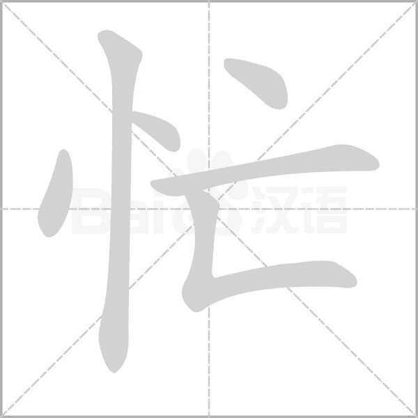 笔顺动画