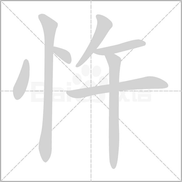 笔顺动画