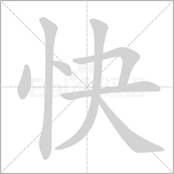 笔顺动画