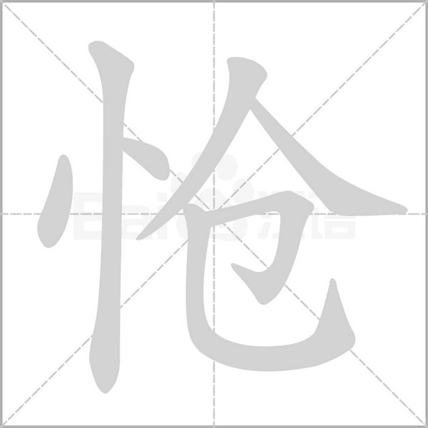 笔顺动画