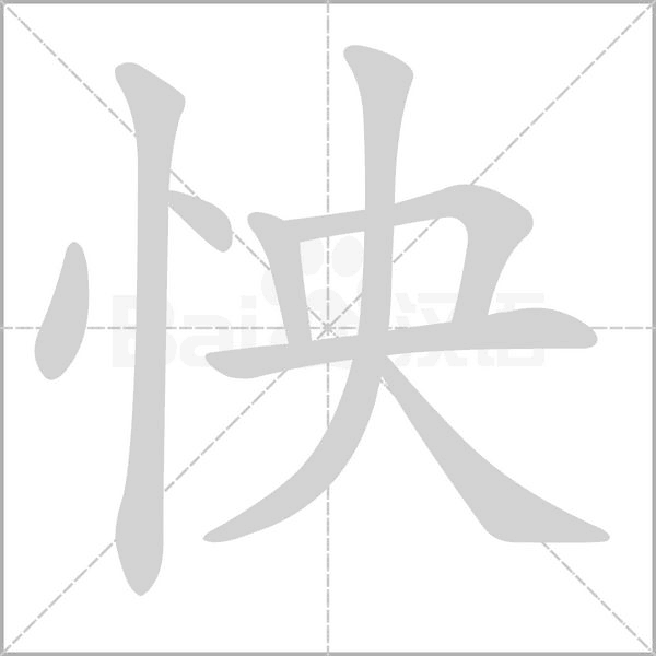 笔顺动画