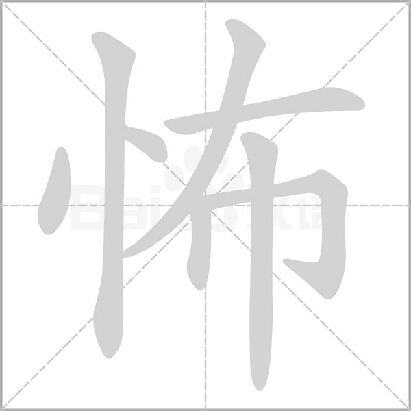 笔顺动画