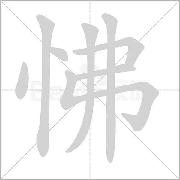 笔顺动画