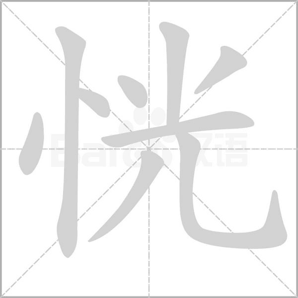 笔顺动画