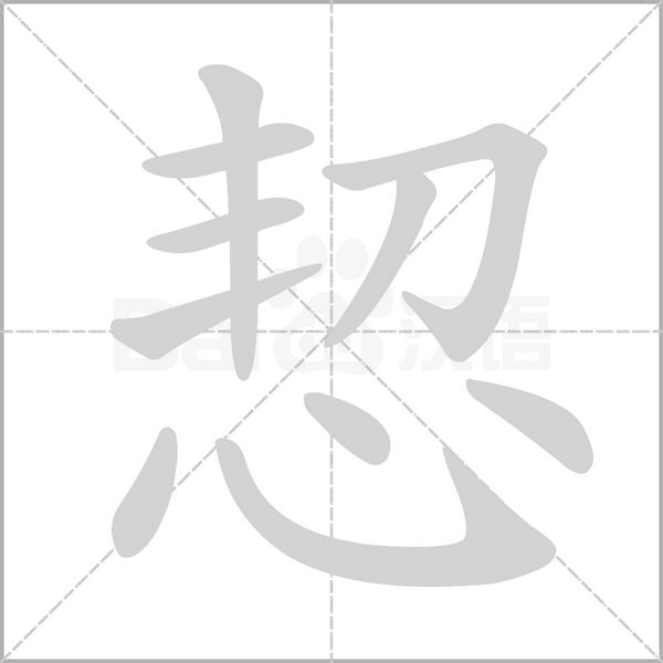 笔顺动画