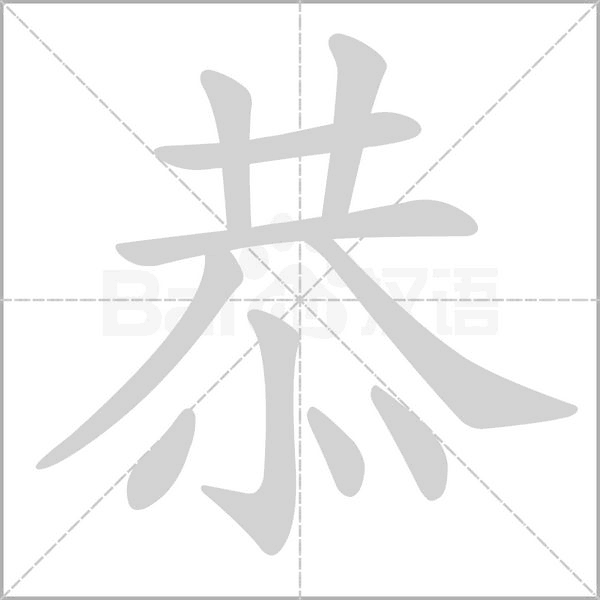 笔顺动画