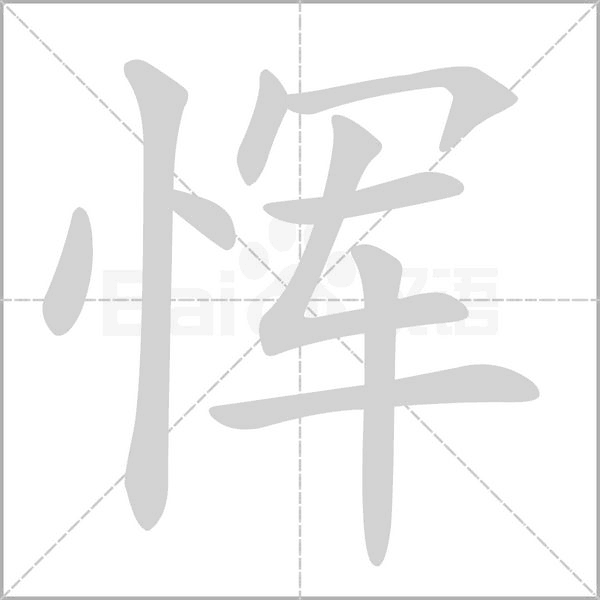 笔顺动画