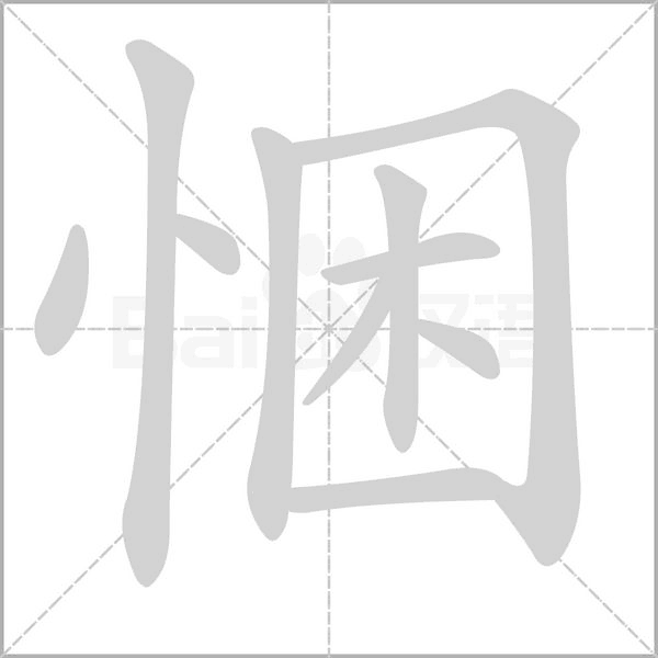 笔顺动画