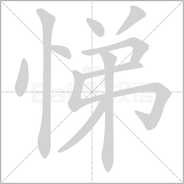 笔顺动画