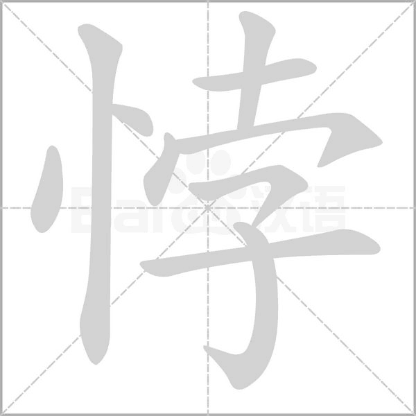笔顺动画