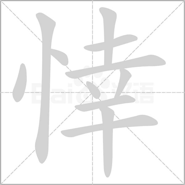 笔顺动画