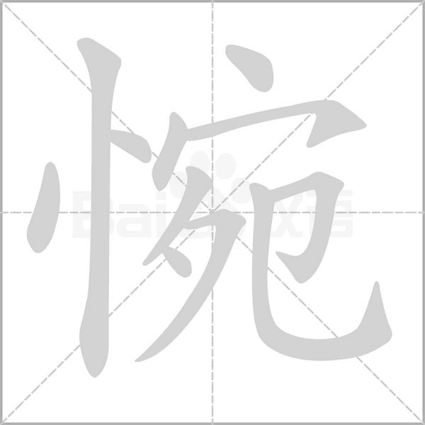 笔顺动画