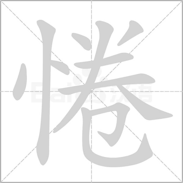 笔顺动画