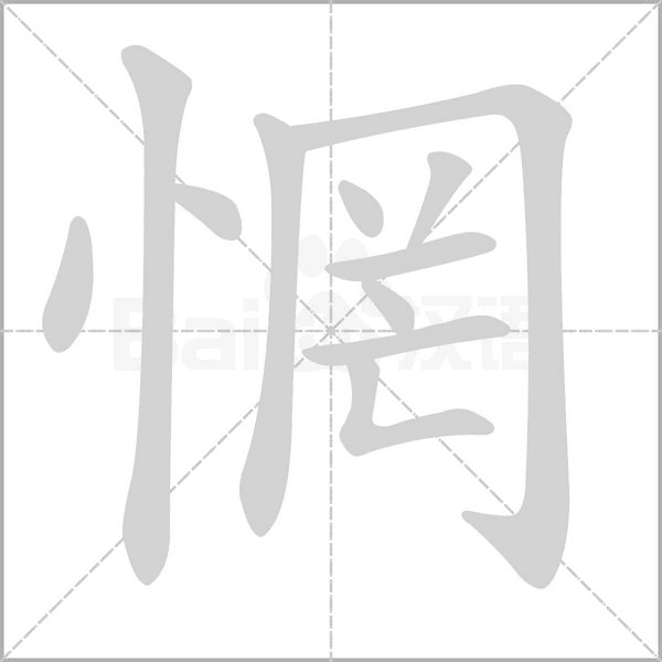 笔顺动画