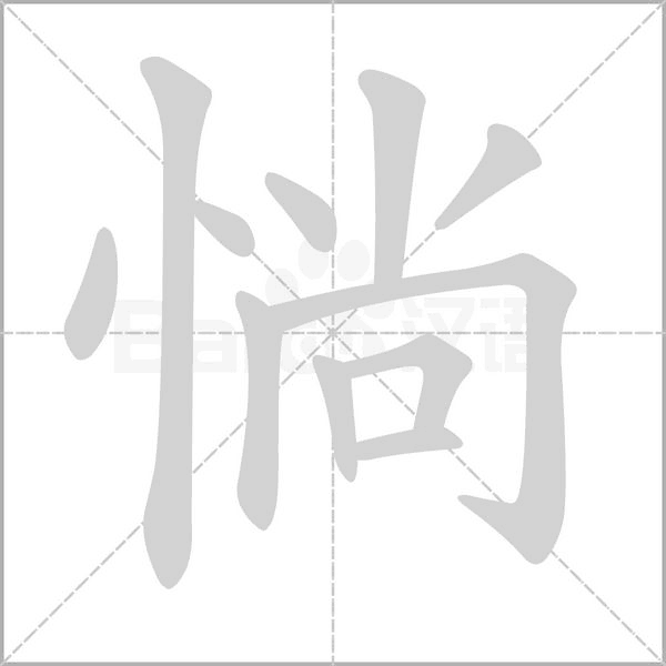 笔顺动画