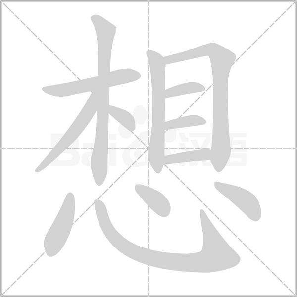 笔顺动画