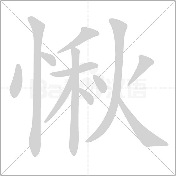 笔顺动画