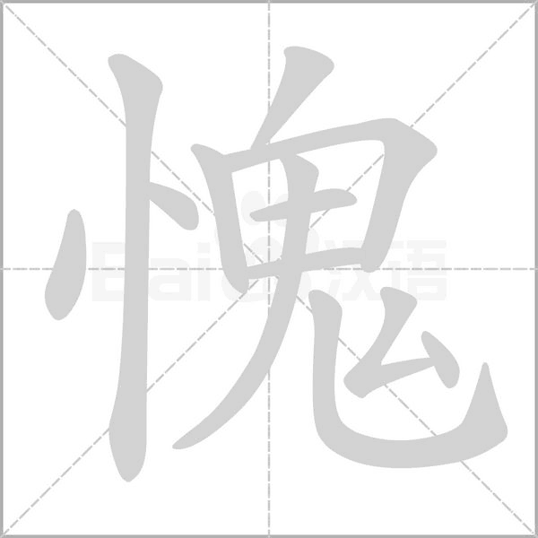 笔顺动画