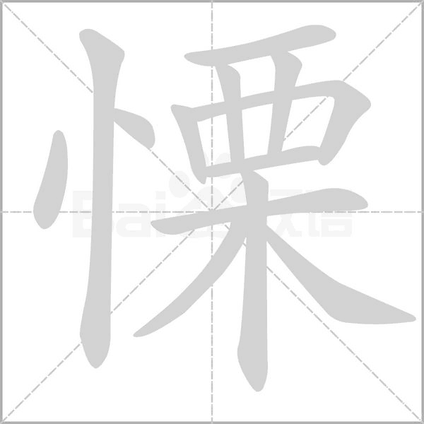 笔顺动画